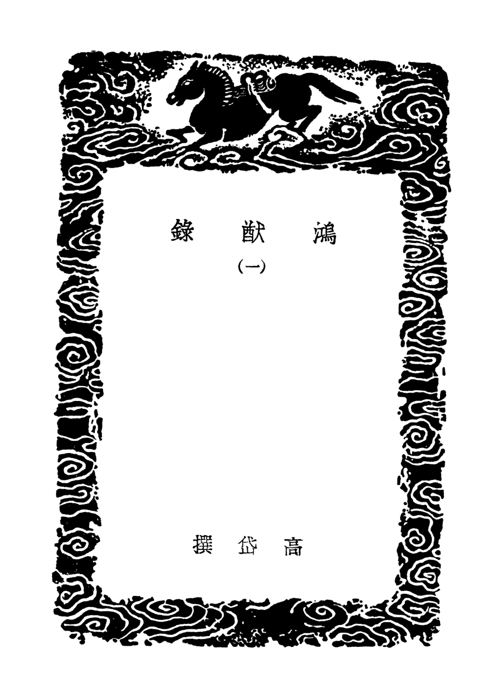 104603-叢書集成初編3915鴻猷錄一 .pdf_第3页