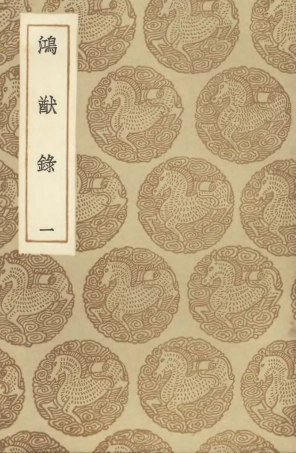 104603-叢書集成初編3915鴻猷錄一 .pdf