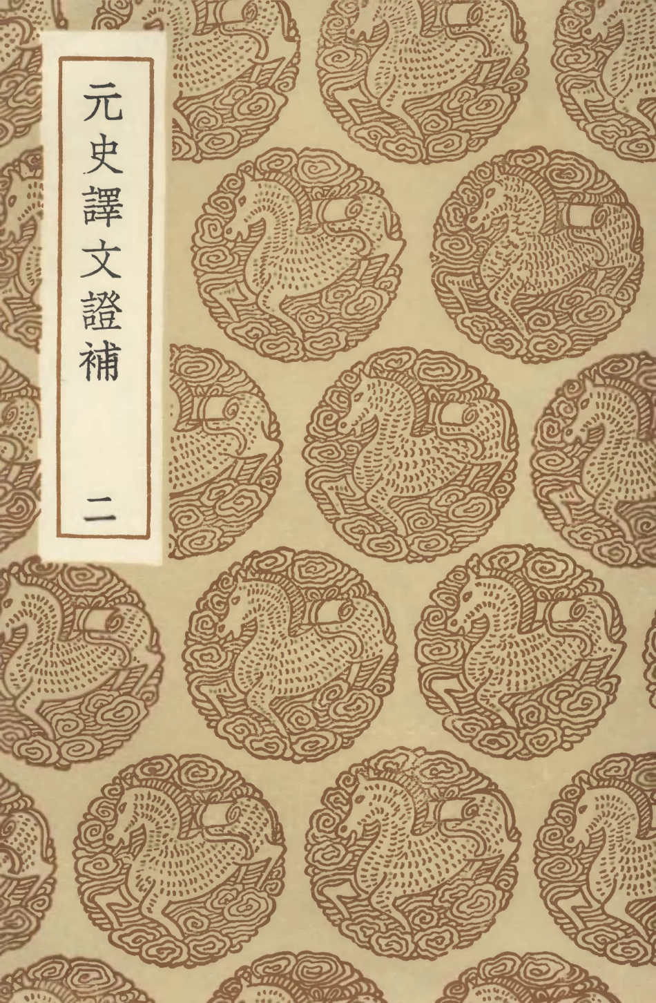 104602-叢書集成初編3913元史譯文證補二 .pdf_第1页