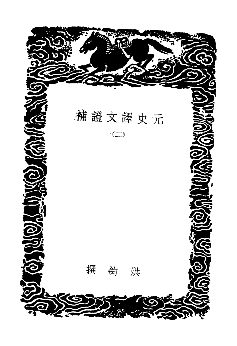 104602-叢書集成初編3913元史譯文證補二 .pdf_第3页