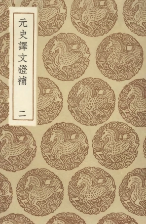 104602-叢書集成初編3913元史譯文證補二 .pdf