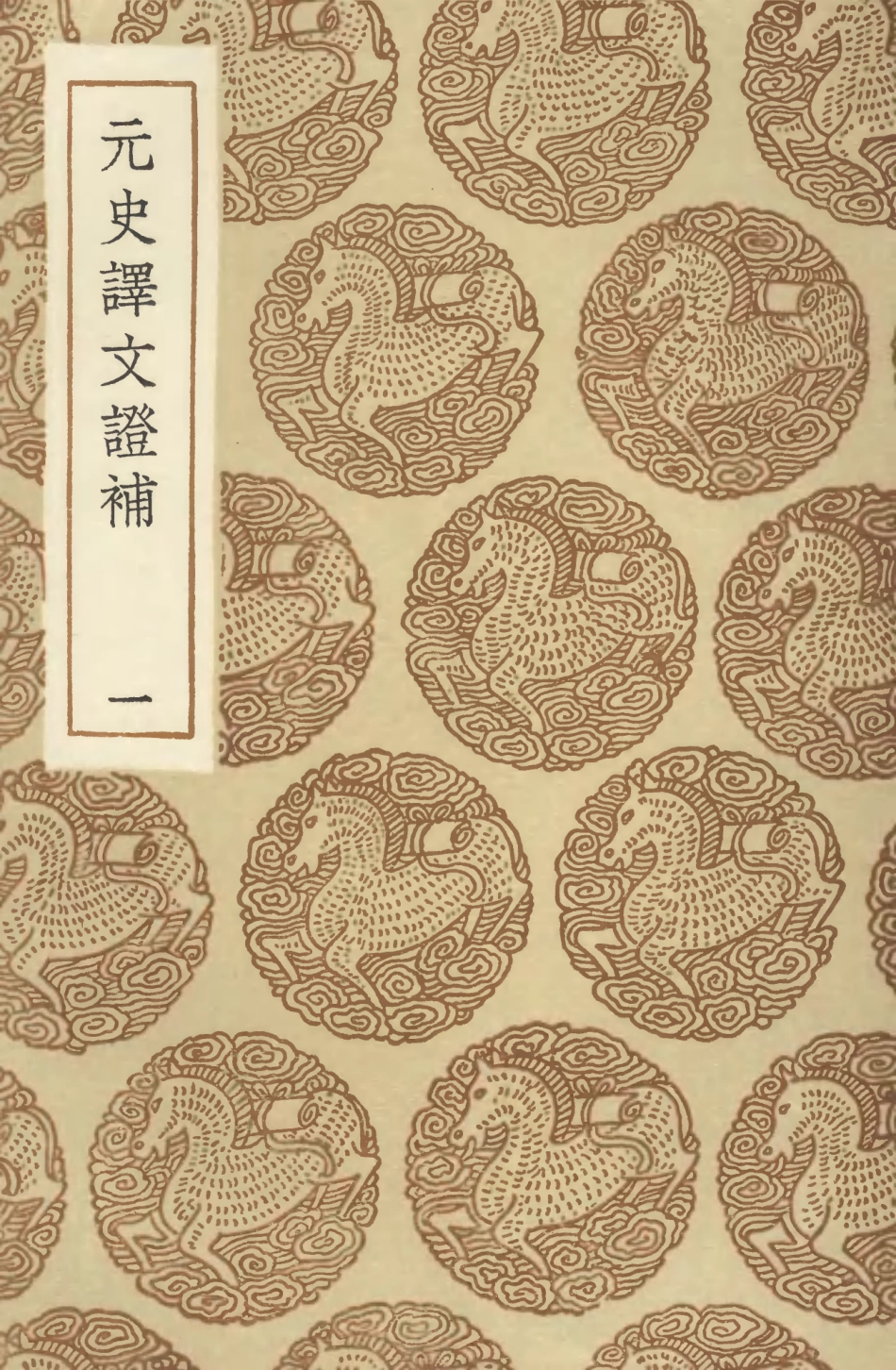 104601-叢書集成初編3912元史譯文證補一 .pdf_第1页