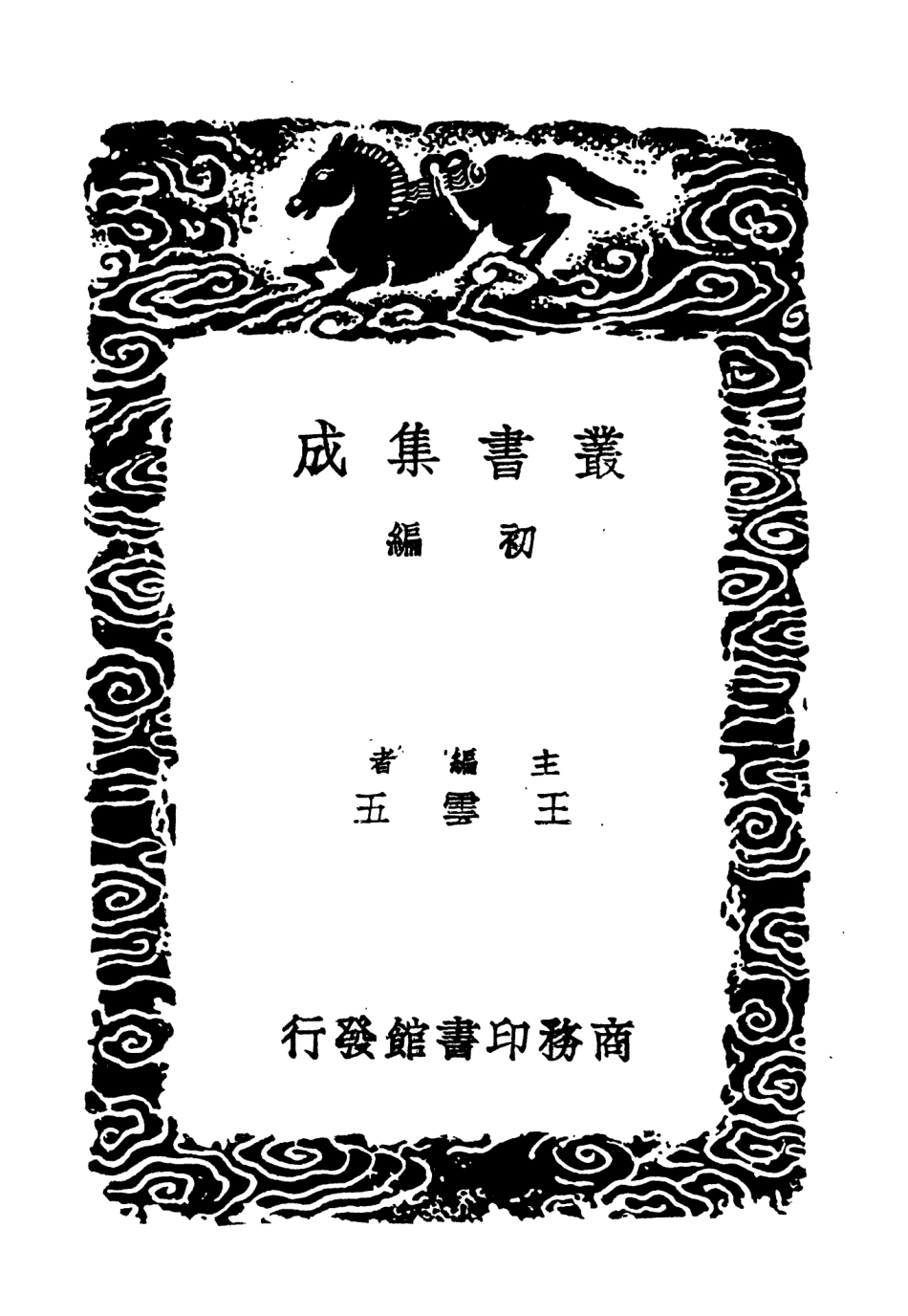 104601-叢書集成初編3912元史譯文證補一 .pdf_第2页
