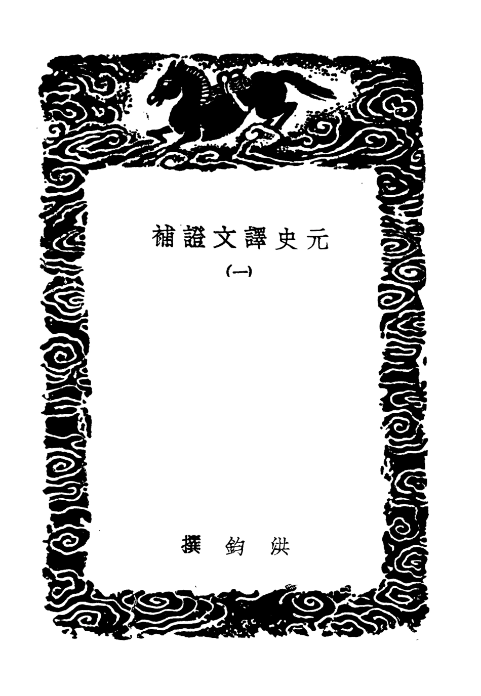 104601-叢書集成初編3912元史譯文證補一 .pdf_第3页