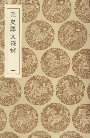104601-叢書集成初編3912元史譯文證補一 .pdf