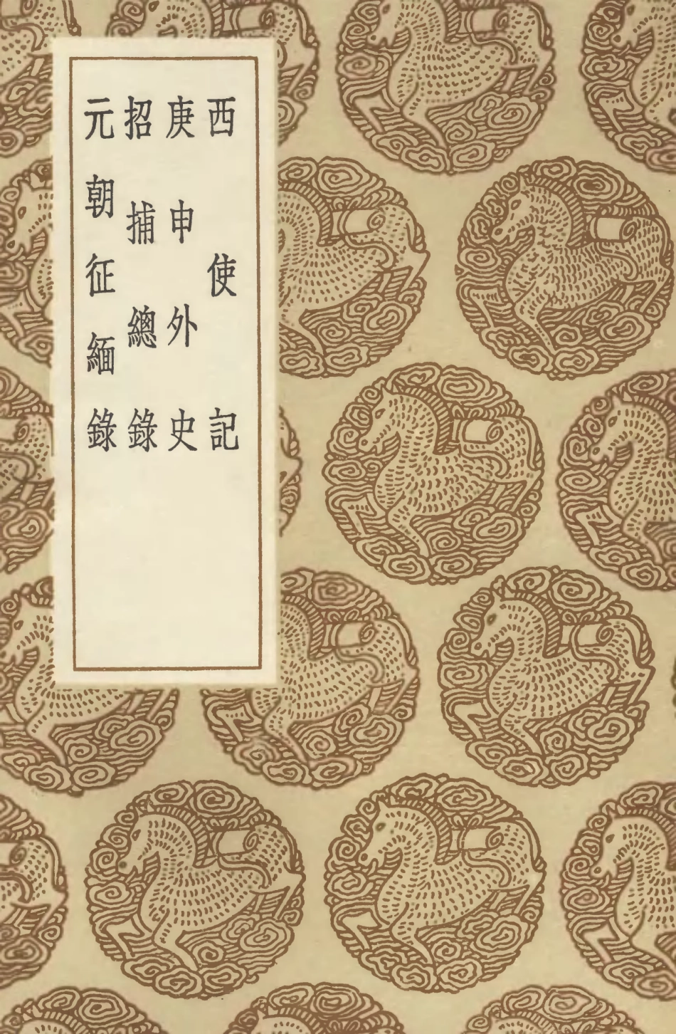 104600-叢書集成初編3911西使記庚申外史招捕總錄元朝征緬錄 .pdf_第1页