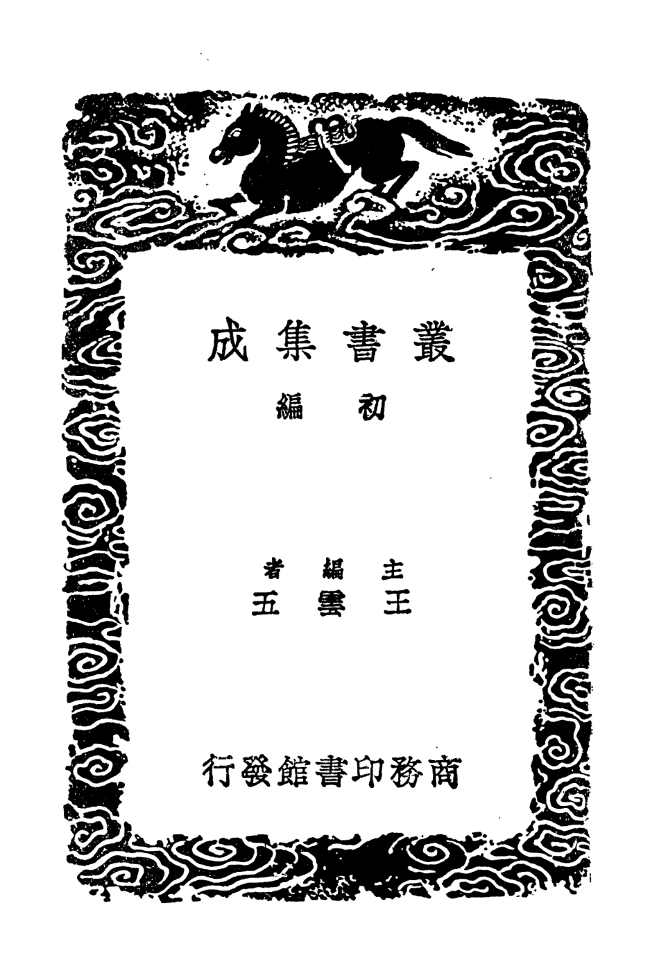 104600-叢書集成初編3911西使記庚申外史招捕總錄元朝征緬錄 .pdf_第2页