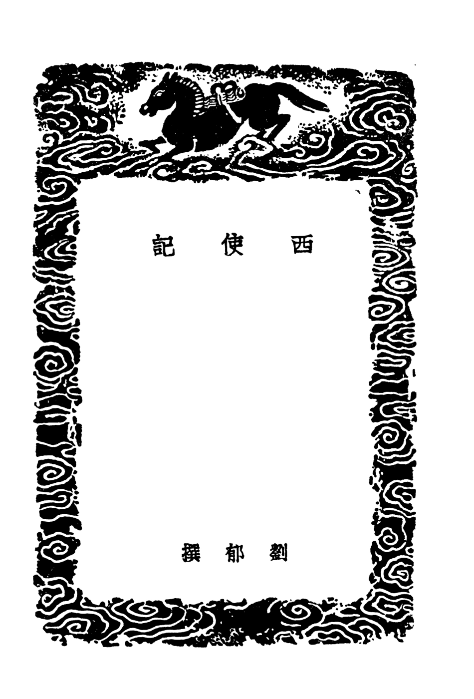 104600-叢書集成初編3911西使記庚申外史招捕總錄元朝征緬錄 .pdf_第3页