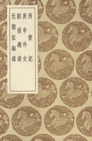 104600-叢書集成初編3911西使記庚申外史招捕總錄元朝征緬錄 .pdf