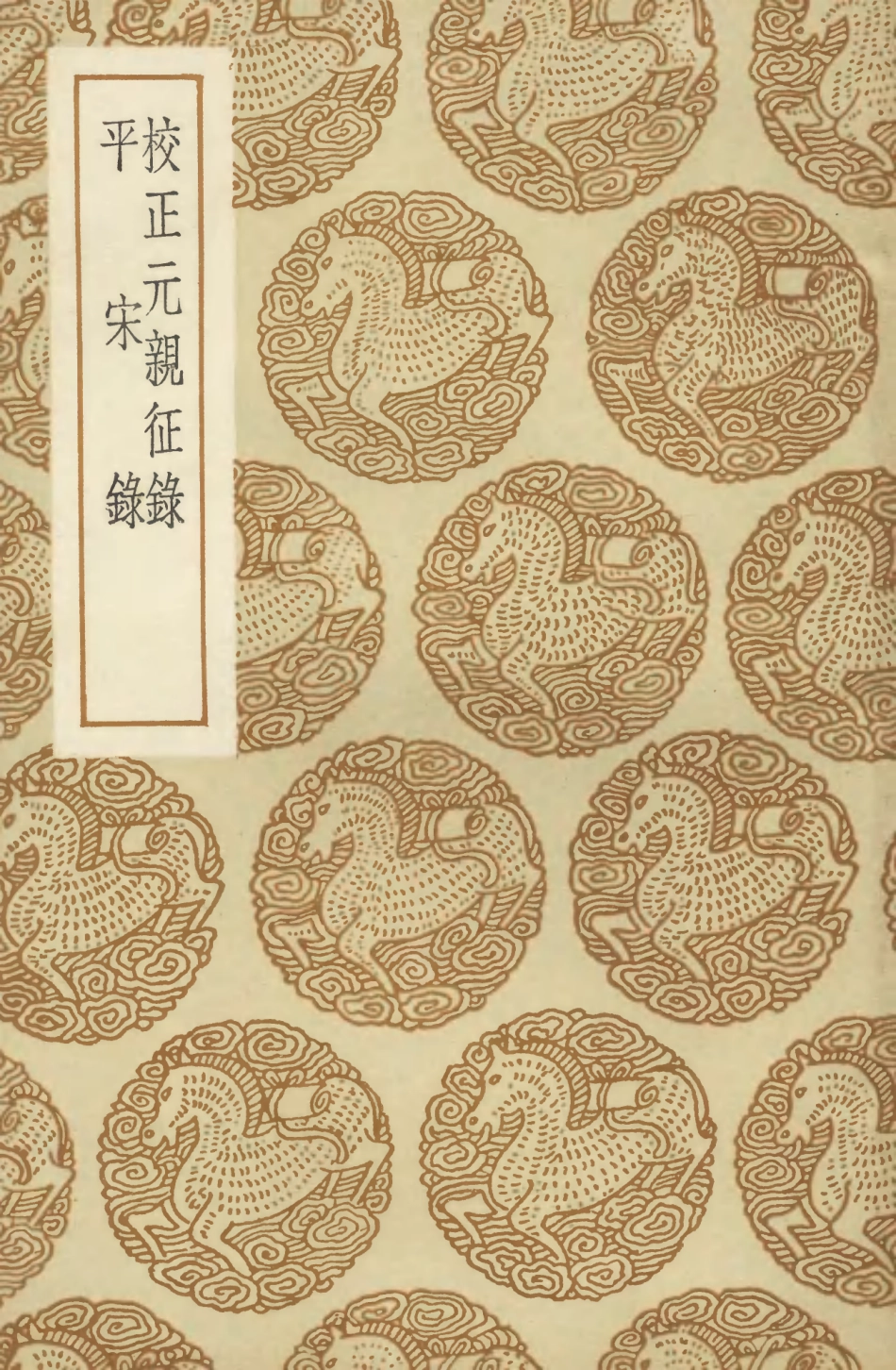 104599-叢書集成初編3910校正元親征錄平宋錄 .pdf_第1页