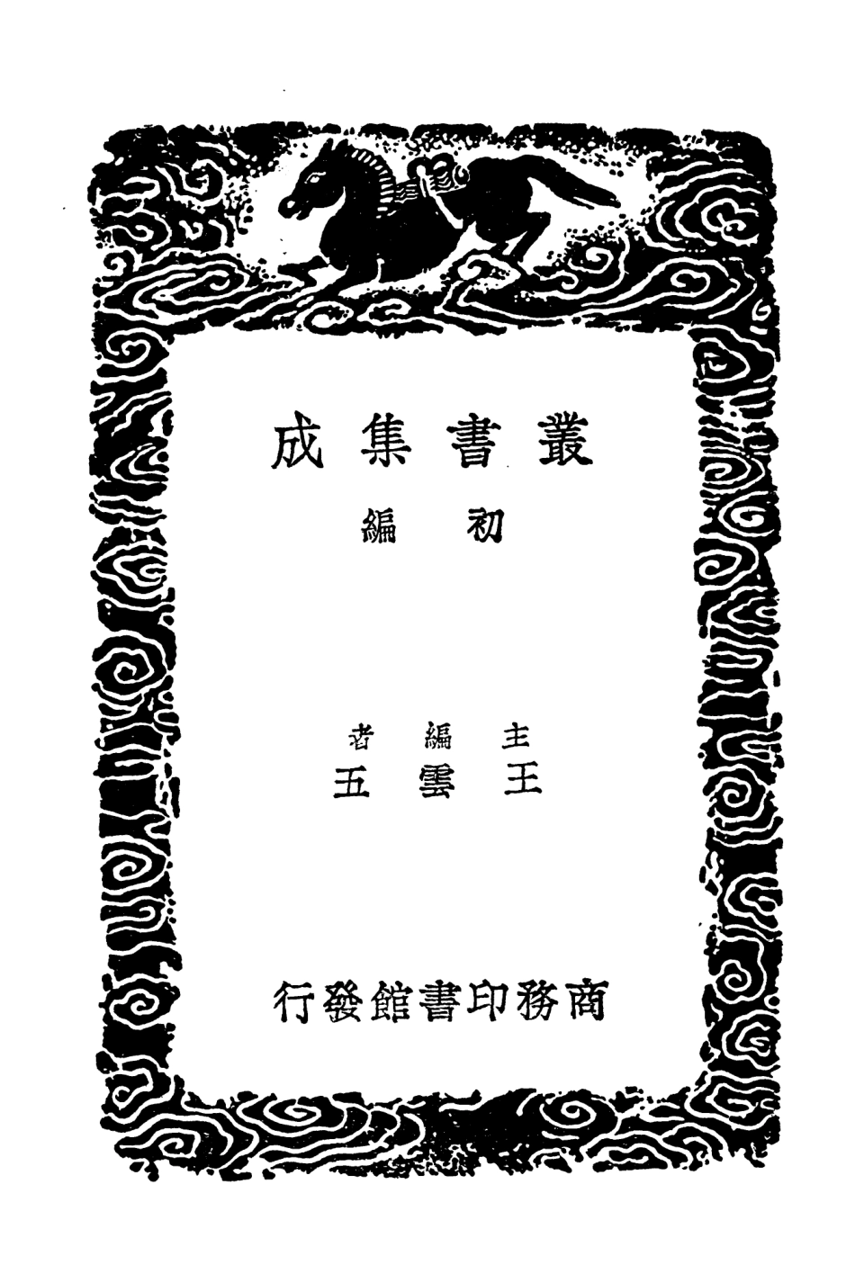 104599-叢書集成初編3910校正元親征錄平宋錄 .pdf_第2页