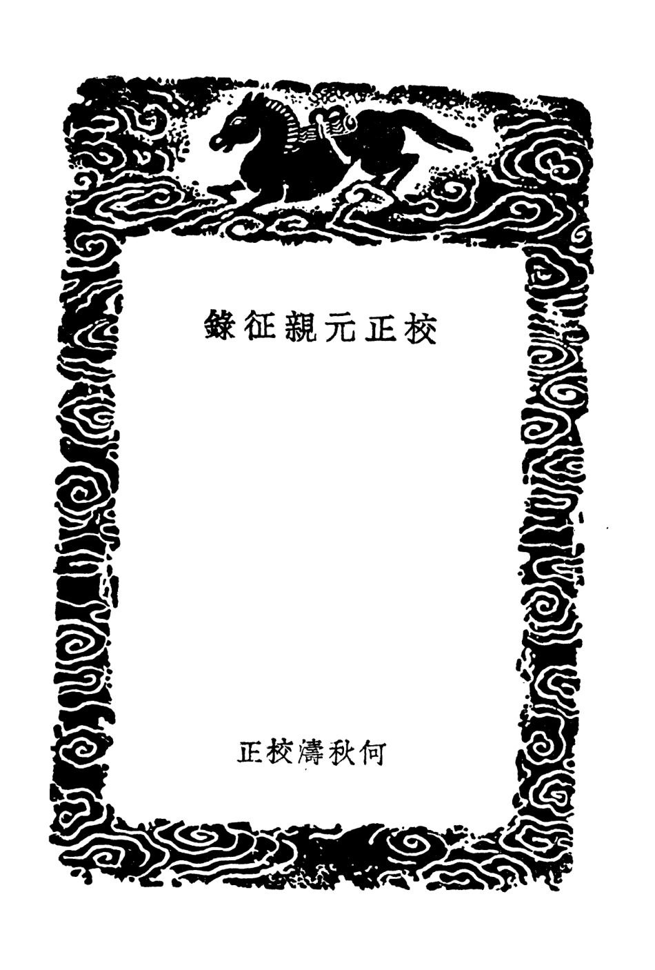 104599-叢書集成初編3910校正元親征錄平宋錄 .pdf_第3页