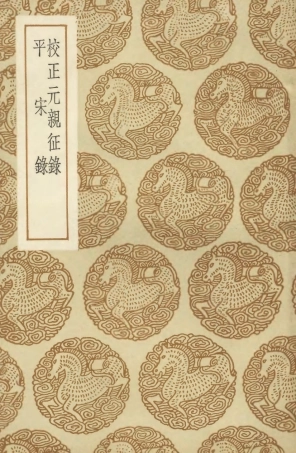 104599-叢書集成初編3910校正元親征錄平宋錄 .pdf