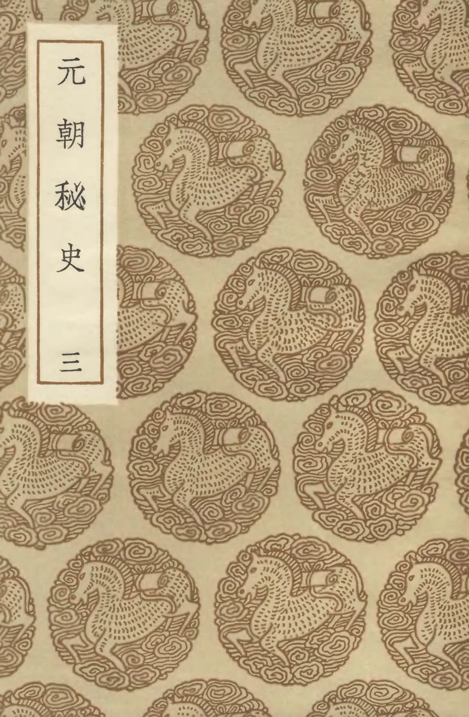 104598-叢書集成初編3909元朝秘史三 .pdf_第1页