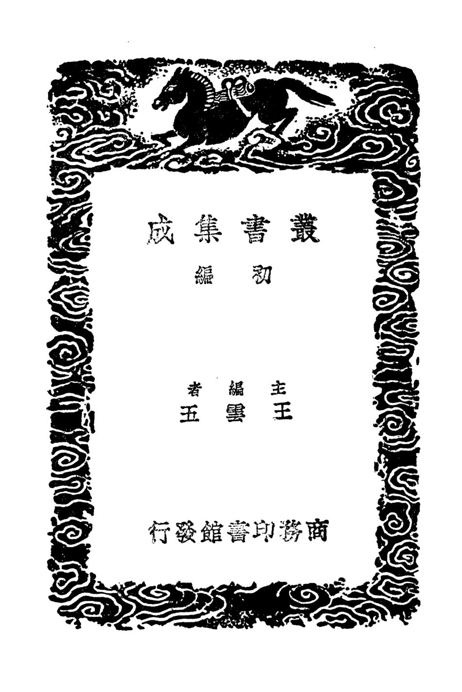 104598-叢書集成初編3909元朝秘史三 .pdf_第2页