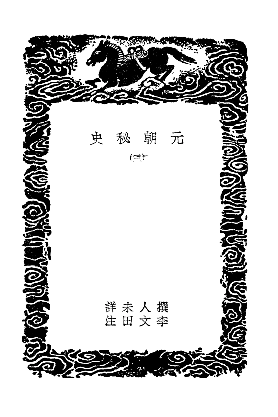 104598-叢書集成初編3909元朝秘史三 .pdf_第3页