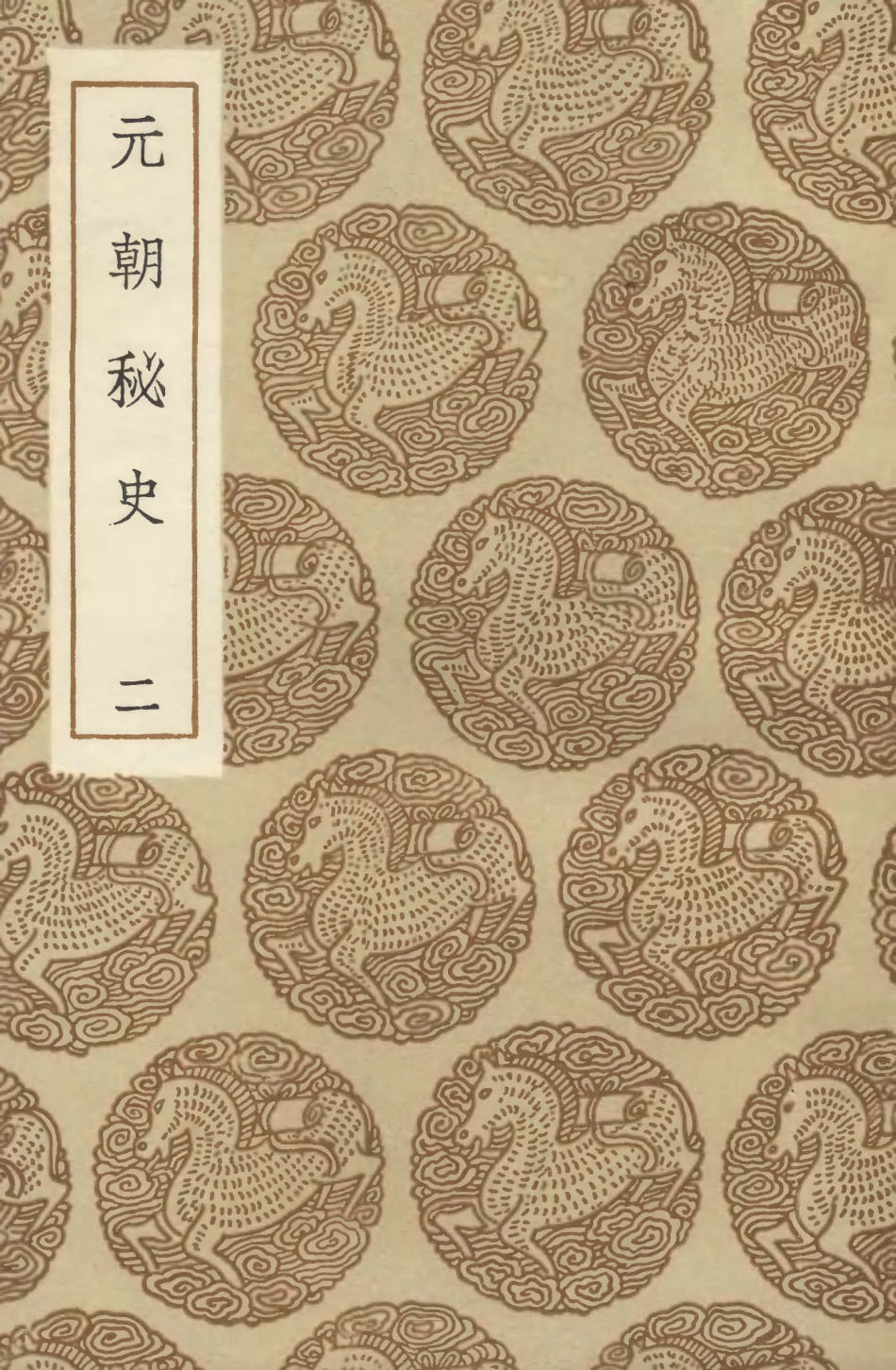104597-叢書集成初編3908元朝秘史二 .pdf_第1页