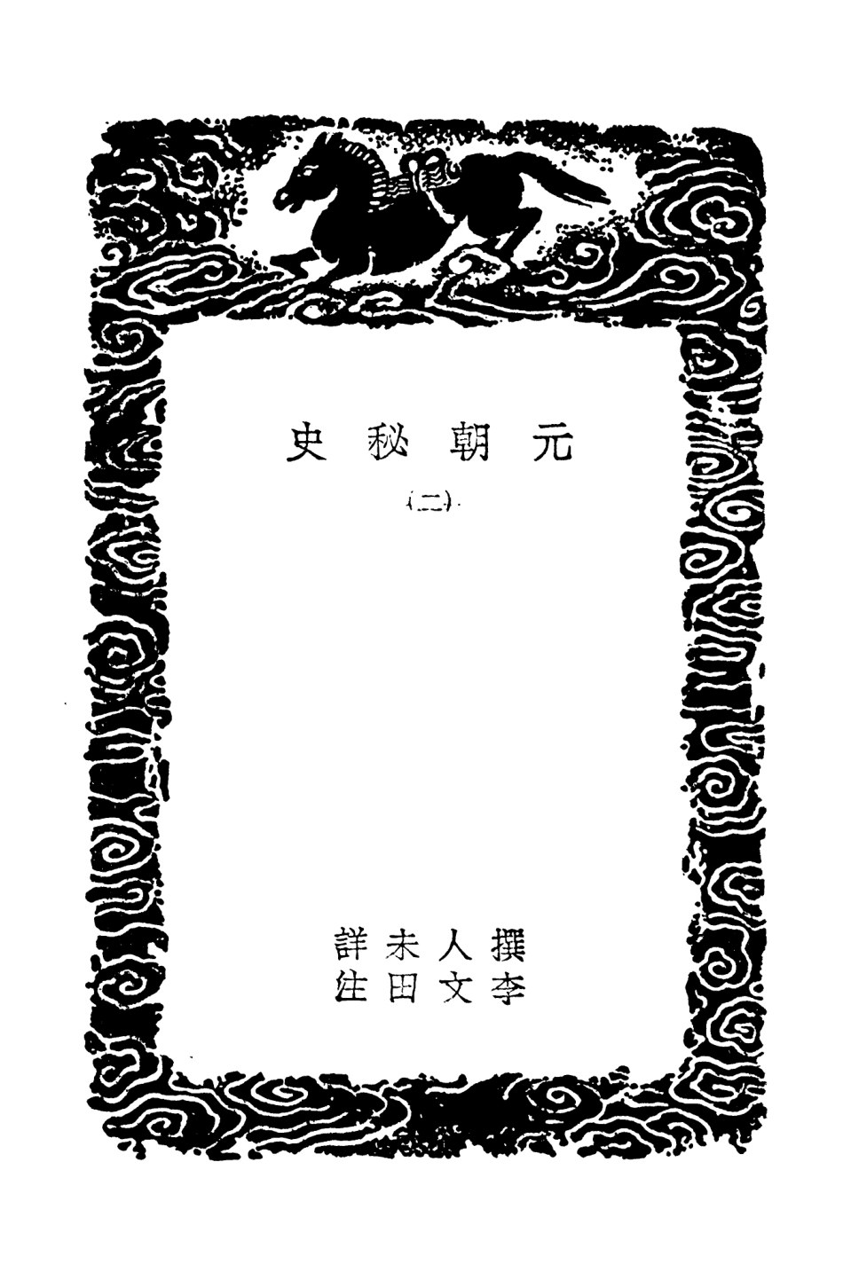 104597-叢書集成初編3908元朝秘史二 .pdf_第3页