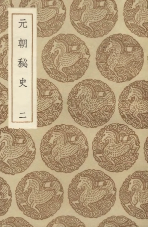 104597-叢書集成初編3908元朝秘史二 .pdf
