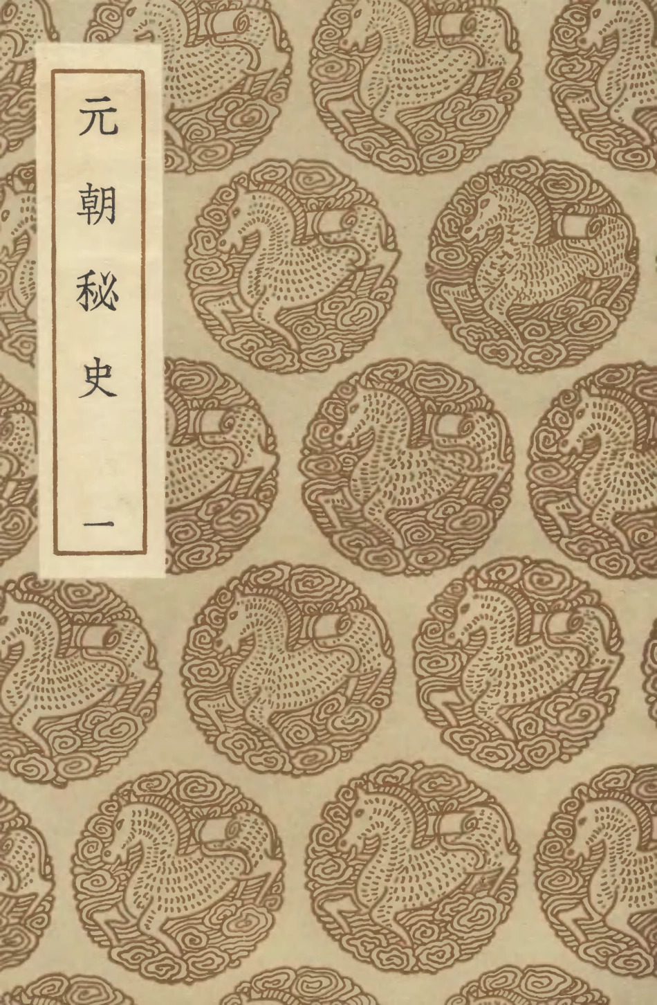 104596-叢書集成初編3907元朝秘史一 .pdf_第1页