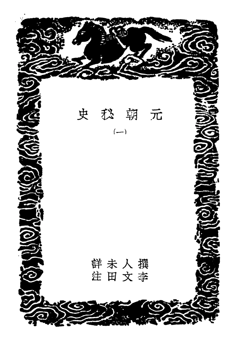 104596-叢書集成初編3907元朝秘史一 .pdf_第3页