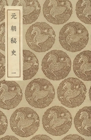 104596-叢書集成初編3907元朝秘史一 .pdf