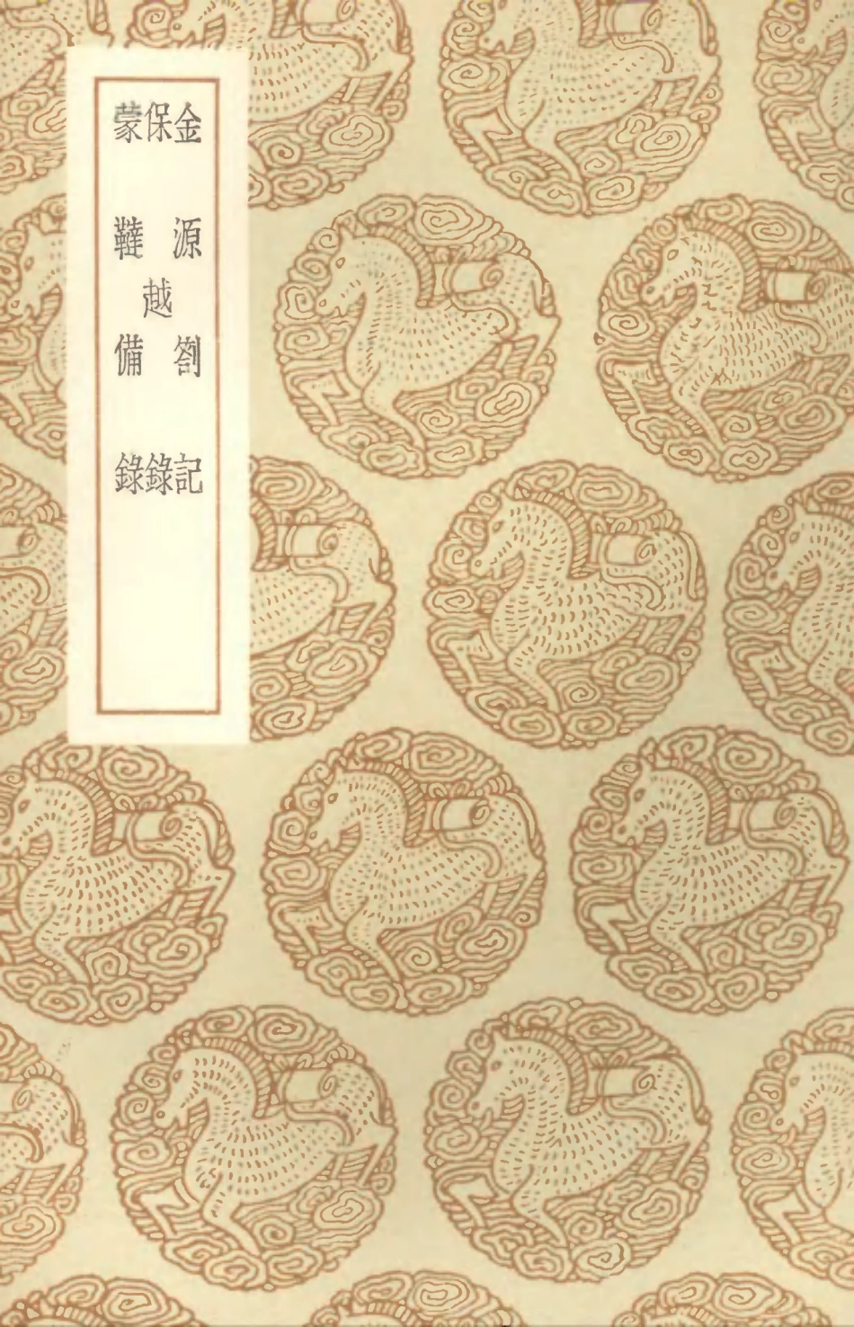 104595-叢書集成初編3906金源劄記保越錄蒙韃備錄 .pdf_第1页