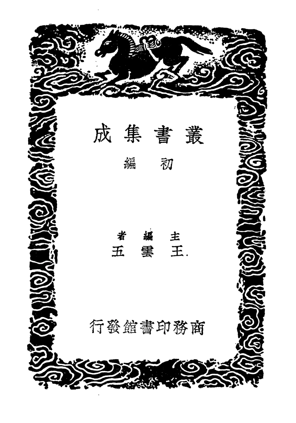 104595-叢書集成初編3906金源劄記保越錄蒙韃備錄 .pdf_第2页