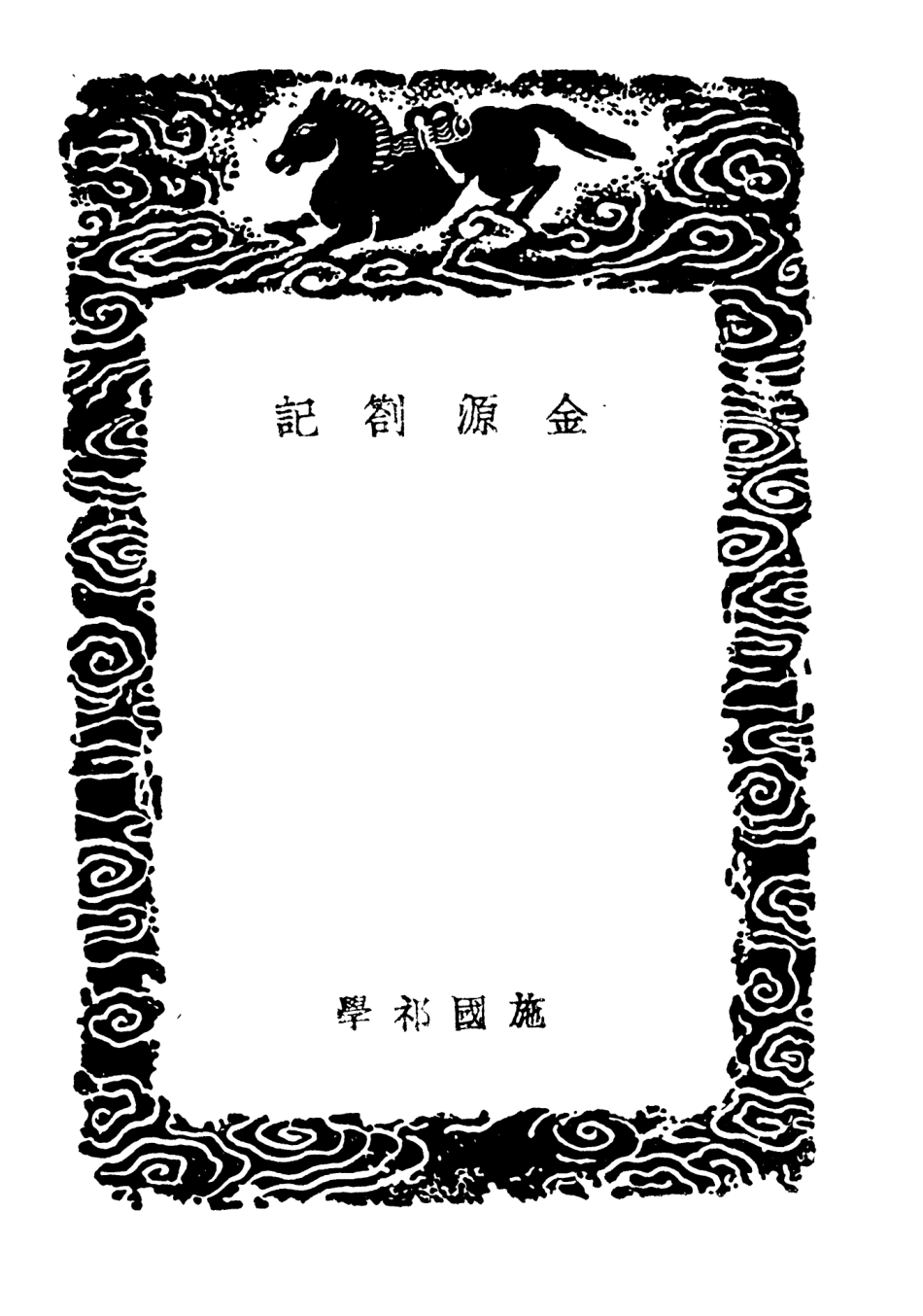 104595-叢書集成初編3906金源劄記保越錄蒙韃備錄 .pdf_第3页