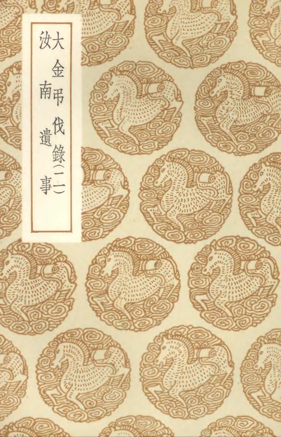 104594-叢書集成初編3905大金弔伐錄二汝南遺事 .pdf_第1页