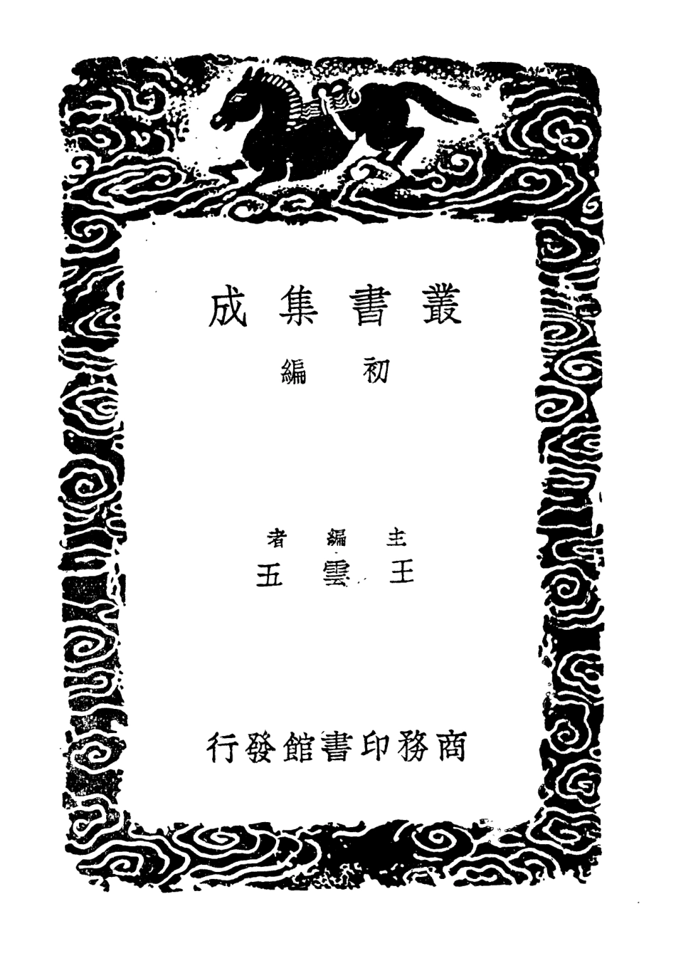 104594-叢書集成初編3905大金弔伐錄二汝南遺事 .pdf_第2页