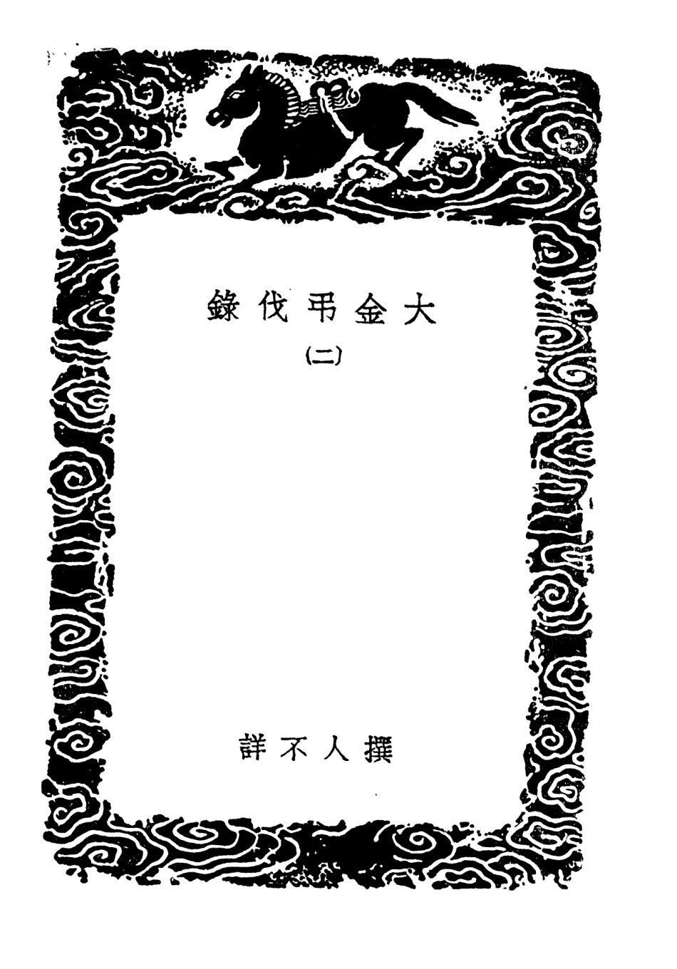 104594-叢書集成初編3905大金弔伐錄二汝南遺事 .pdf_第3页