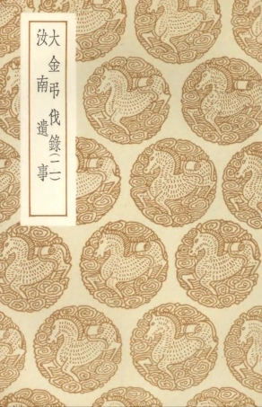 104594-叢書集成初編3905大金弔伐錄二汝南遺事 .pdf