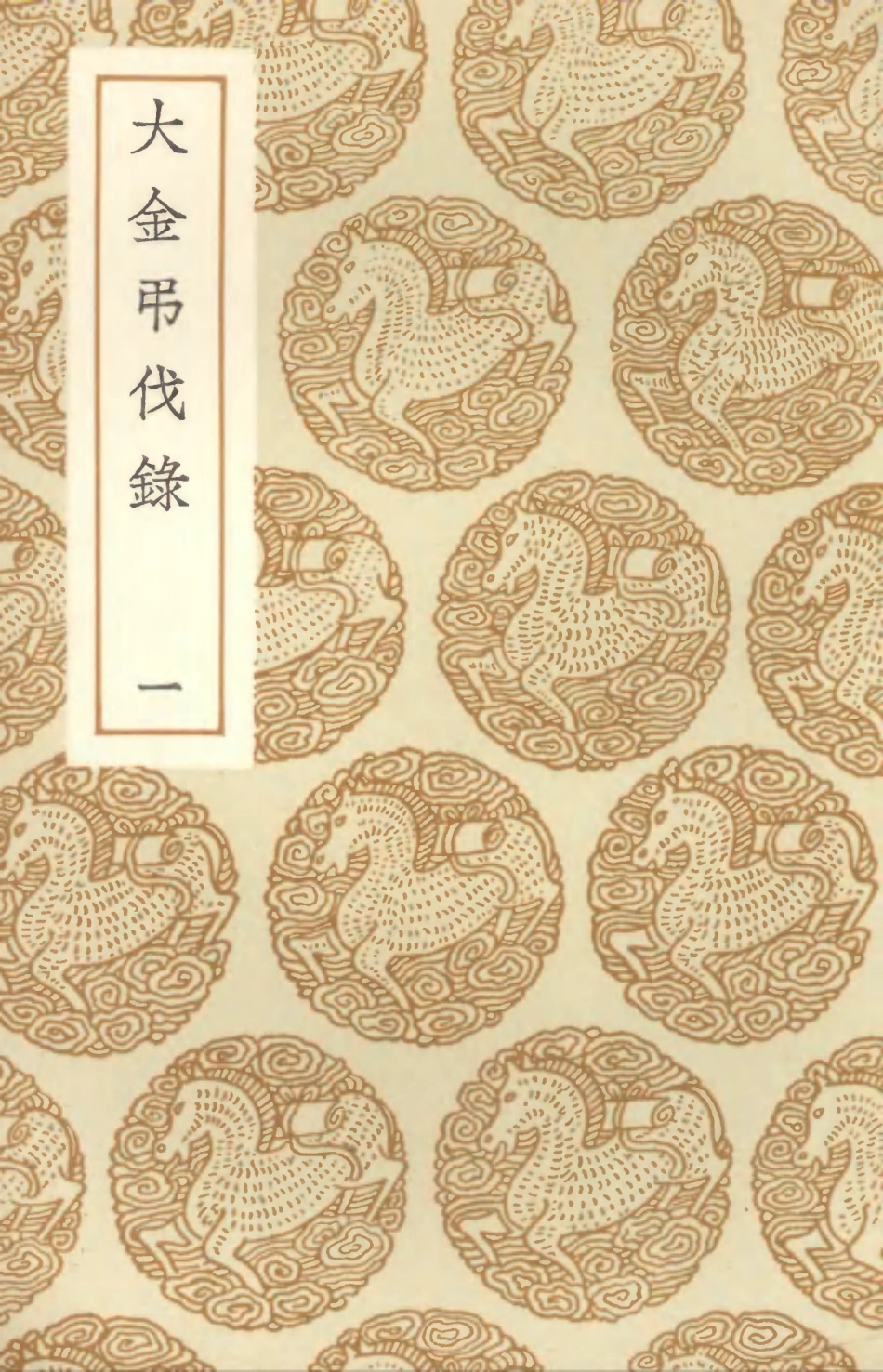 104593-叢書集成初編3904大金弔伐錄一 .pdf_第1页