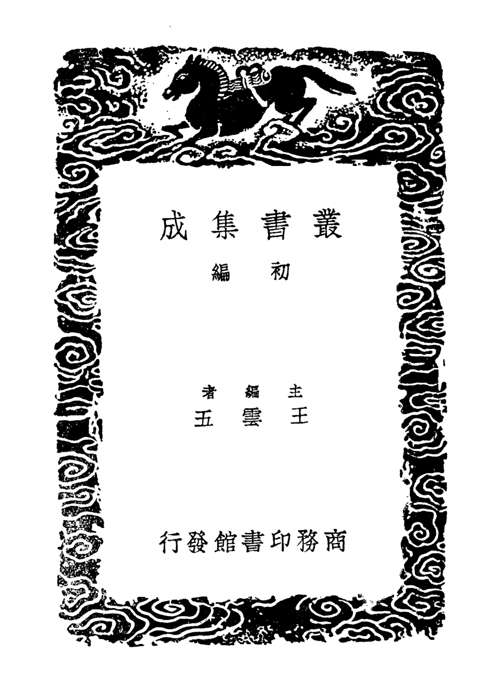 104593-叢書集成初編3904大金弔伐錄一 .pdf_第2页