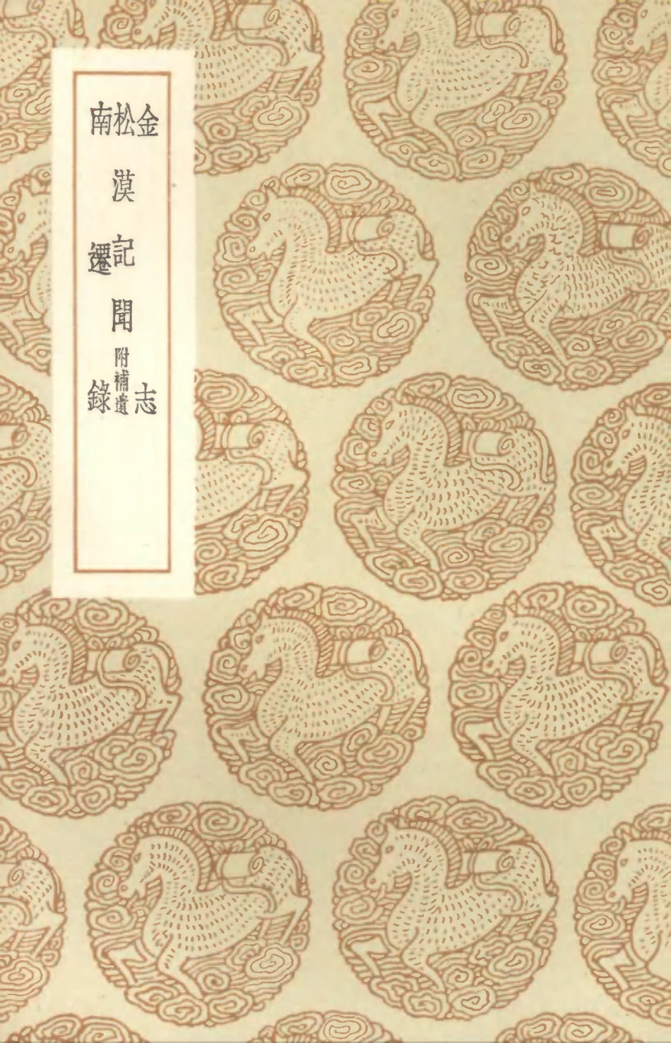 104592-叢書集成初編3903金志松漠記聞附補遺南遷錄 .pdf_第1页