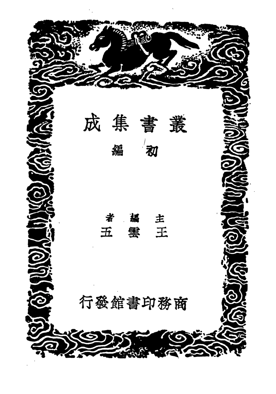 104592-叢書集成初編3903金志松漠記聞附補遺南遷錄 .pdf_第2页