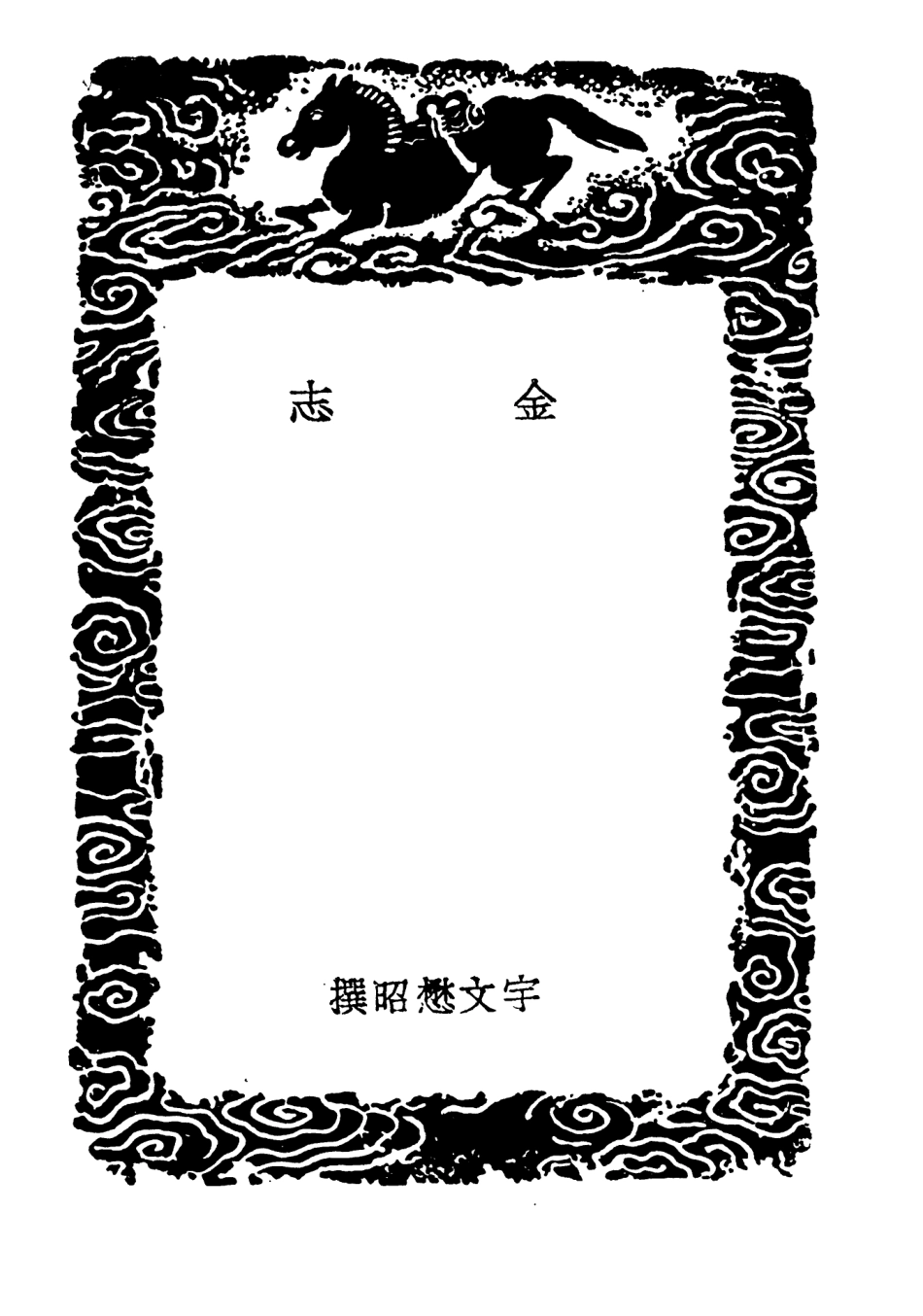 104592-叢書集成初編3903金志松漠記聞附補遺南遷錄 .pdf_第3页