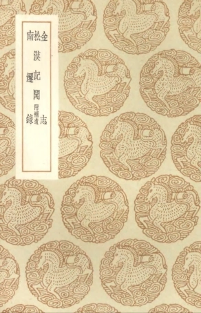 104592-叢書集成初編3903金志松漠記聞附補遺南遷錄 .pdf