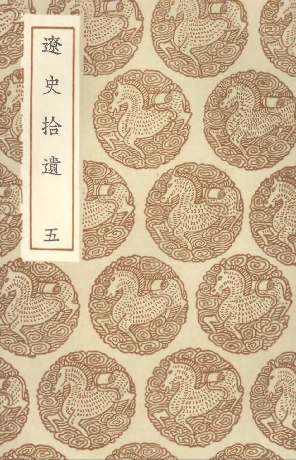 104591-叢書集成初編3901遼史拾遺五 .pdf_第1页