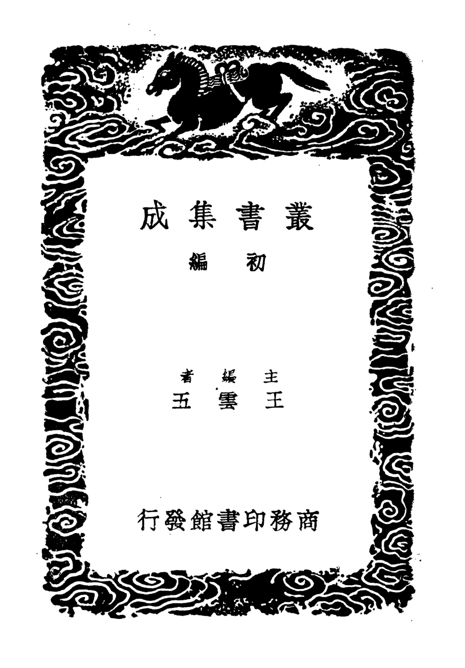 104591-叢書集成初編3901遼史拾遺五 .pdf_第2页