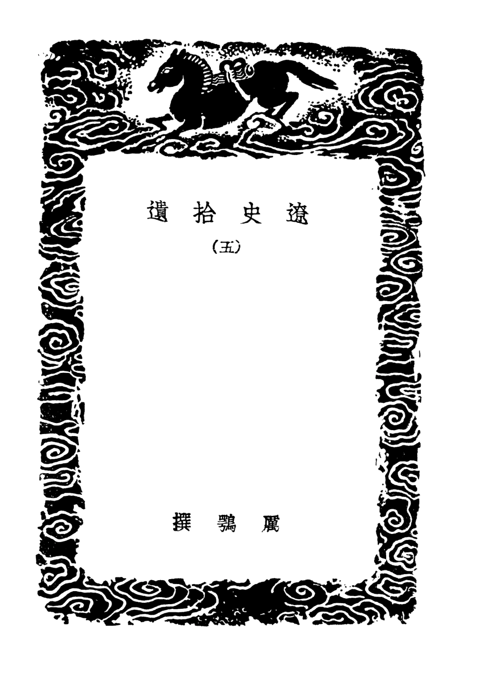 104591-叢書集成初編3901遼史拾遺五 .pdf_第3页