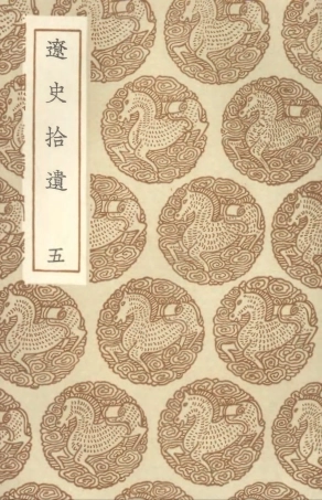 104591-叢書集成初編3901遼史拾遺五 .pdf