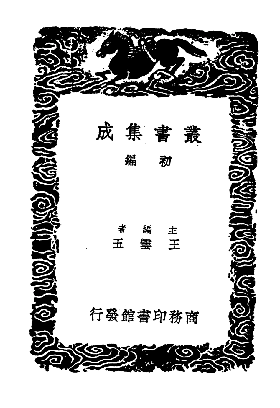 104590-叢書集成初編3900遼史拾遺四 .pdf_第2页