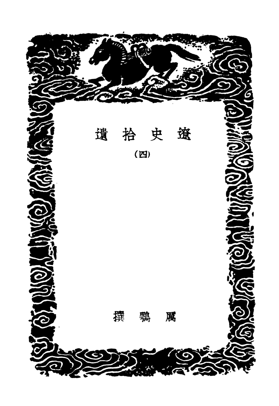 104590-叢書集成初編3900遼史拾遺四 .pdf_第3页