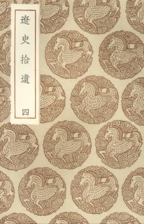 104590-叢書集成初編3900遼史拾遺四 .pdf