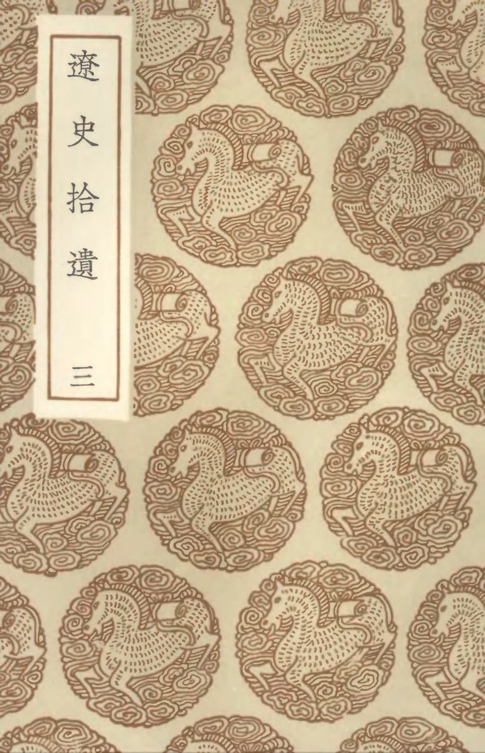 104589-叢書集成初編3899遼史拾遺三 .pdf_第1页