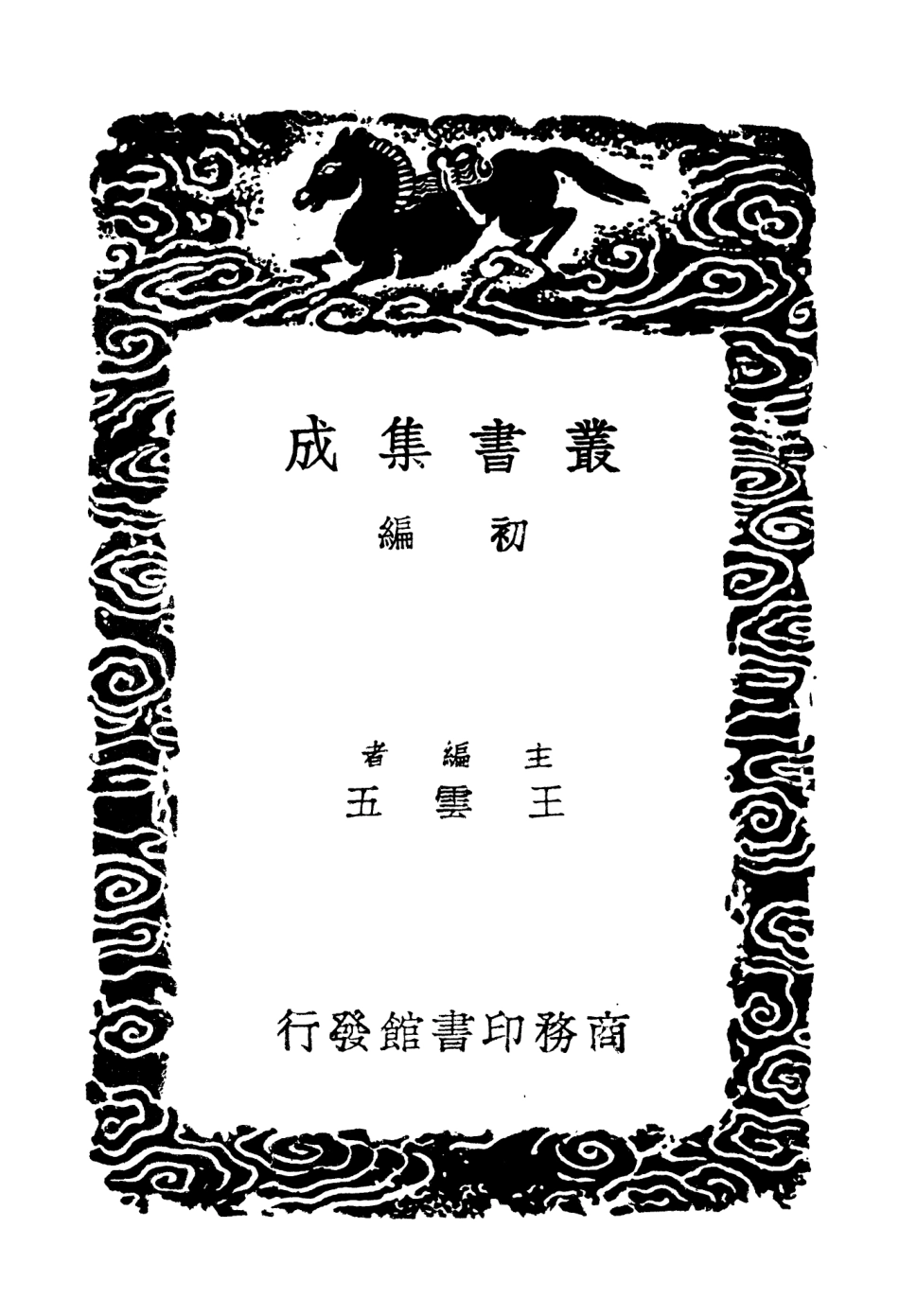 104589-叢書集成初編3899遼史拾遺三 .pdf_第2页