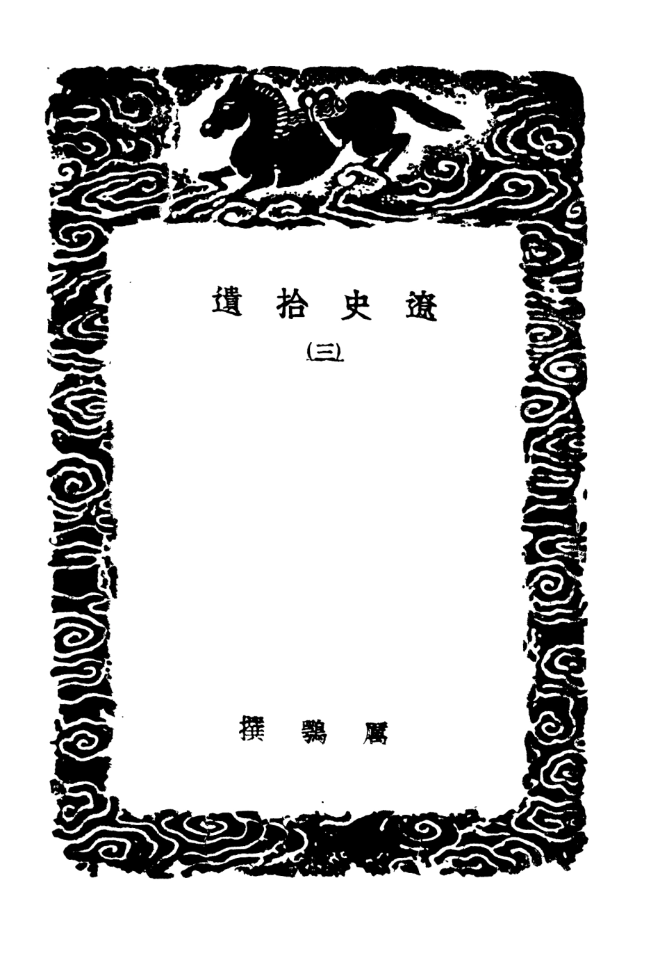 104589-叢書集成初編3899遼史拾遺三 .pdf_第3页