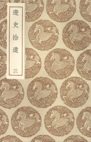 104589-叢書集成初編3899遼史拾遺三 .pdf